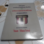 ประมวลบทสัมภาษณ์และบันทึกเรื่องราวเหตุการณ์อันน่ารู้เกี่ยวกับเสรีไทยสายอเมริกา โดย นาวาอากาศเอก วิมล วิริยะวิทย์