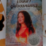 เอลล่า ผู้ต้องมนตรา Ella Enchanted โดย เกล คาร์สัน - หทัยภัทร แปล โดย สนพ.ต้นไม้ **สินค้าหมด**