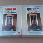 คุณชาย (2 เล่มจบ) ว.วินิจฉัยกุล สนพ.ดอกหญ้า **ตำหนิ **สินค้าหมด**