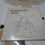 ความคิดคำนึง Reflections - บทพระราชนิพนธ์และภาพฝีพระหัตถ์ สมเด็จพระเทพรัตนราชสุดาฯ สยามบรมราชกุมารี