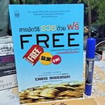 สารพัดวิธีรวยด้วย ฟรี ผู้เขียน Chris Anderson (คริส แอนเดอร์สัน) ผู้แปล ณงลักษณ์ จารุวัฒน์ **สินค้าหมด**