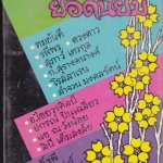 รวมเรื่องสั้นชุด ยอดนิยม **สินค้าหมด**