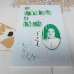 คู่มือสมุนไพร ไทย-จีน โดย สันติ แซ่ฉั่ว **สินค้าหมด**