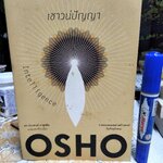 เชาวน์ปัญญา : การตอบสนองอย่างสร้างสรรค์กับปัจจุบันขณะ (Intelligence) โดย OSHO แปลโดย ดร.ประพนธ์ ผาสุขยืด
