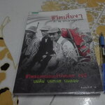 ชีวิตเสี่ยงๆ - ชีวิตของหม่อมเจ้าภีศเดช รัชนี (ภ. ณ ประมวญมารค) **สินค้าหมด**