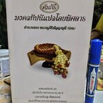 คัมภีร์ มงคลทีปนี แปลโดยพิศดาร สำนวนของ พระครูศิริปัญญามุนี (อ่อน) จัดพิมพ์เป็นที่ระลึกเนื่องในโอกาสครบรอบอายุ 72 ปี อาจารย์เรณู ทัศณรงค์