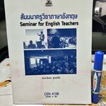 สัมมนาครูวิชาภาษาอังกฤษ CEN4108/58266 / หนังสือเรียนภาควิชาหลักสูตรและการสอน คณะศึกษาศาสตร์ ม.รามคำแหง โดย รศ.ดร.สันทนา สุธาดารัตน์
