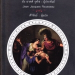 เอมีล(เคยเป็นหนังสือต้องห้ามในประเทศฝรั่งเศส) ยัง ยาคส์ รูซโซ - ประพันธ์ / ศิริขันธ์ - แปล **สินค้าหมด**