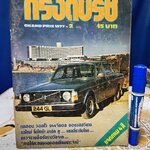 นิตยสาร กรังด์ปรีซ์ ฉบับเก่าๆ #Grandprix Grand Prix ภาพโฆษณาเก่าๆ สวยๆ / ปี 1977/2