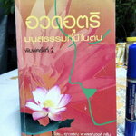 อวดอุตริมนุสธรรมที่มีในตน โดย ศุภวรรณ พิพัฒพรรณวงศ์ กรีน พิมพ์ครั้งที่ 2/2548 **สินค้าหมด**