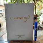 พระมงคลเทพมุนี ประวัติหลวงพ่อวัดปากน้ำ และ คู่มือสมภาร ปี 2529