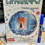 โลกของโซฟี : เส้นทางจินตนาการสู่ประวัติศาสตร์ปรัชญา ผู้เขียน Jostein Gaarder (โยสไตล์ กอร์เดอร์) ผู้แปล สายพิณ ศุพุทธมงคล พิมพ์ครั้งที่ 4/2542