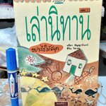 เล่านิทานอย่างไรให้สนุก เล่ม 1 โดย ปรีดา ปัญญาจันทร์ , ชีวัน วิสาสะ (พิมพ์ครั้งที่ 5)