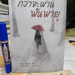 กว่าจะผ่านพ้นพายุ อัจฉรา กรรณสูต เขียน มนันยา ธนะภูมิ เรียบเรียง พิมพ์ครั้งแรกพ.ศ 2561