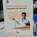 ภาษาศาสตร์สำหรับครู CEN 2103/58028 (H) หนังสือเรียนภาควิชาหลักสูตรและการสอน คณะศึกษาศาสตร์ ม.รามคำแหง โดย รศ.ดร.สันทนา สุธาดารัตน์