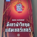 มังกรฝ่าวิกฤตแฮมเบอร์เกอร์ - สมภพ มานะรังสรรค์ พิมพ์ 1/2552 **สินค้าหมด**