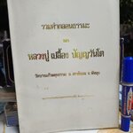 รวมคำกลอนธรรมะ หลวงปู่ เปลื้อง ปัญญวันโต วัดบางแก้วผดุงธรรม อำเภอเขาชัยสน จังหวัดพัทลุง