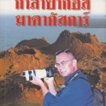 บันทึกการเดินทางสุดหล้าฟ้าเขียว กาลาปากอส มาดากัสการ์ : ปองพล อดิเรกสาร **สินค้าหมด**