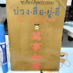 บ่วงสื่อยู่อี่ - ทุกเรื่องให้สมปรารถนา จิตรา ก่อนันทเกียรติ พิมพ์ครั้งที่ 10/2543