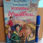 ทลายแผนค้าของเถื่อน / ห้าสหายผจญภัย เล่ม 4 (ปกเก่า) - วรรณกรรมเยาวชนแนวผจญภัย ผลงานของอีนิด ไบลตัน