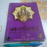 พระศรีคเณศ มหาเทพแห่งความสำเร็จ โดย ป๊อก เชลซี **สินค้าหมด**