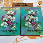 พรหมไม่ได้ลิขิต (2 เล่มจบ) - เครื่องแบบสีขาว ภาคสมบูรณ์ โดย ศรีฟ้า ลดาวัลย์ **หนังสือมีรอยมอดเจาอหนังสือ **สินค้าหมด**