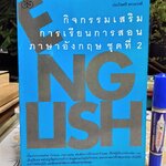 กิจกรรมเสริมการเรียนการสอน ภาษาอังกฤษ ชุดที่ 2 โดย ประไพศรี สงวนวงศ์