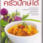 ครัวปักษ์ใต้ - ครัวอาหารไทย 4 ภาค โดย สนพ.แสงแดด **สินค้าหมด**