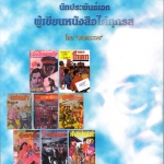 ป.อินทรปาลิต นักประพันธ์เอก ผู้เขียนหนังสือได้ทุกรส โดย พลตระเวณ : เริงไชย พุทธาโร บรรณาธิการ **สินค้าหมด**