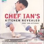 Chef Ian's Kitchen Revealed อร่อย ทำง่าย สไตล์ - เชฟเอียน กิตติชัย **สินค้าหมด**