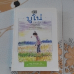 บูโน่ คนกลิ่นหญ้า - ภาคภูมิ ศิริอาชาวัฒนา เขียน (พิมพ์ครั้งที่ 2 สนพ.แม่ไก่ขยัน) **สินค้าหมด**