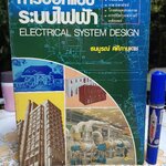 การออกแบบระบบไฟฟ้า Electrical system design ธนบูรณ์ ศศิภานุเดช **สินค้าหมด**