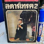 สตาร์เทรค 2 (Star Trek II: The Wrath of Khan) พิมพ์ครั้งที่ 1/2526