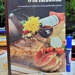 อาหารโรงแรม อาหารยอดนิยมกว่า 200 ตำรับ จากโรงแรมชั้นหนึ่งในกรุงเทพฯ