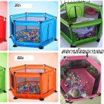 คอกกั้นเด็ก พร้อมบอล 100 ลูก
