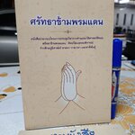 ศรัทธาข้ามพรมแดน หนังสือประกอบโครงการประชุมวิชาการด้านประวัติศาสต์ศิลปะ ศรัทธาข้ามพรมแดน : ศิลปวัฒนธรรมพิจารณ์ ก้าวข้ามภูมิศาสตร์ ศาสนา กาลเวลาและชาติพันธุ์ **สินค้าหมด**