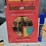 โรคหายด้วยปลายนิ้ว พญ.ณัฏฐา ชุณหสวัสดิกุล , นพ.บรรจบ ชุณหสวัสดิกุล