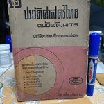 ประวัติศาสตร์ไทย ฉบับพัฒนาการ เล่ม 2 ประโยคมัธยมศึกษาตอนปลาย ม.ศ.5 ผลงานของ อาจารย์เสทื้อน ศุภโสภณ พิมพ์ครั้งที่ 2/2507