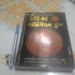 โอม มณีปัทเม หุม - ดร.ล็อบสัง รัมปา เขียน สีมน แปล **สินค้าหมด**