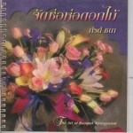 จัดช่อห่อดอกไม้ โดย กีรติ ชนา (พิมพ์ครั้งแรก สันลวด) **สินค้าหมด**