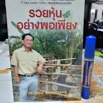 รวยหุ้นอย่างพอเพียง ผู้เขียน ดร. นิเวศน์ เหมวชิรวรากร พิมพ์ พ.ศ.2550