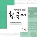 แบบเรียนภาษาเกาหลี Korean for Foreigners เล่ม 1-2+MP3 외국인을 위한 한국어 1-2 [ MP3 CD 포함 ] Korean for Foreigners Vol.1-2+MP3