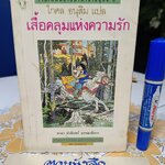 เสื้อคลุมแห่งความรัก โกศล อนุสิม แปล สำนักพิมพ์โล่หวาย / รวมเทพนิยายนานาชาติ ชุดที่ 3 **สินค้าหมด**