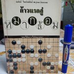 ก้าวแรกสู่หมากล้อม ก่อศักดิ์ ไชยรัศมีศักดิ์ และ สุรพล อินทรเทศ เขียน