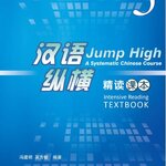 แบบเรียนภาษาจีน Jump High - A Systematic Chinese Course Intensive Reading เล่ม 5 汉语 纵横 精读课本5（含1MP3）Jump High - A Systematic Chinese Course Intensive Reading Textbook Vol. 5