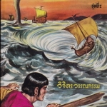 นิทานบันลือโลก ชุดที่ 2 โดย วิจิตร วรรณกรรม สนพ.เกษมบรรณกิจ จัดพิมพ์ ปี 2507 **สินค้าหมด**