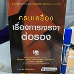 ครบเครื่องเรื่องการเจรจาต่อรอง โดย ผศ. วิชัย โถสุวรรณจินดา พิมพ์ครั้งที่ 6/2556