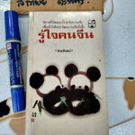 รู้ใจคนจีน Old Tales of China โดย วันทิพย์