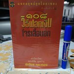 108 วิธีฟอกเงินโจรเสื้อนอก พิเชียร คุระทอง เขียน พิมพ์ครั้งที่ 3/2540