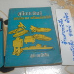 คู่มือประดิษฐ์ ของเล่นและเครื่องเล่นไฟฟ้า โดย สุธีร์ ณ ป่าสัก (ฉบับพิมพ์ครั้งแรก พ.ศ.2518) **สินค้าหมด**
